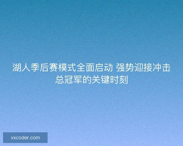 湖人季后赛模式全面启动 强势迎接冲击总冠军的关键时刻