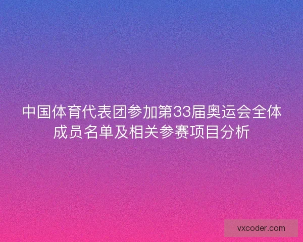 中国体育代表团参加第33届奥运会全体成员名单及相关参赛项目分析